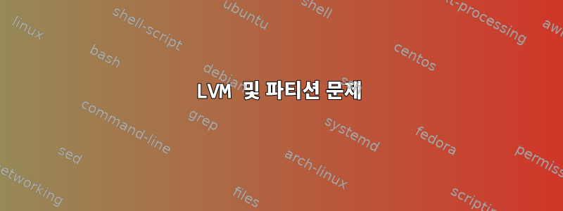 LVM 및 파티션 문제