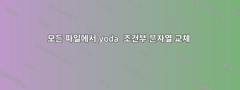 모든 파일에서 yoda 조건부 문자열 교체