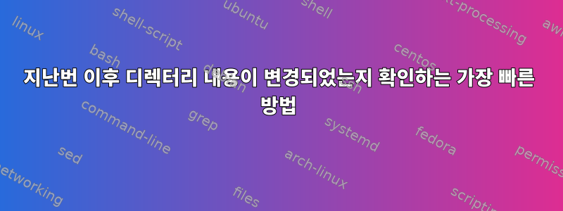 지난번 이후 디렉터리 내용이 변경되었는지 확인하는 가장 빠른 방법