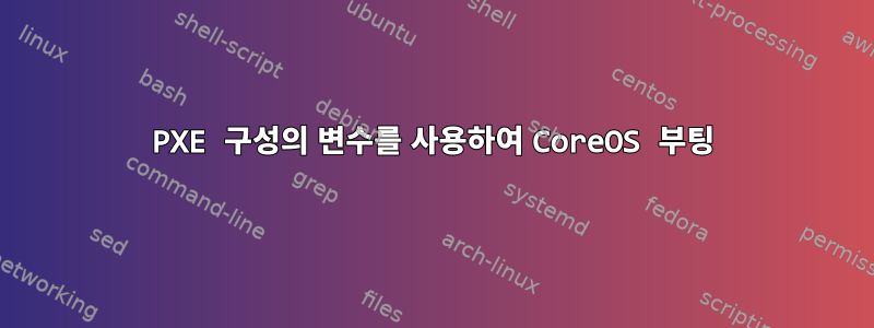 PXE 구성의 변수를 사용하여 CoreOS 부팅