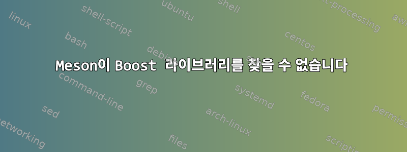 Meson이 Boost 라이브러리를 찾을 수 없습니다