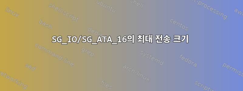 SG_IO/SG_ATA_16의 최대 전송 크기