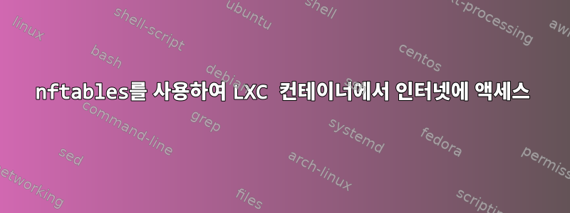 nftables를 사용하여 LXC 컨테이너에서 인터넷에 액세스