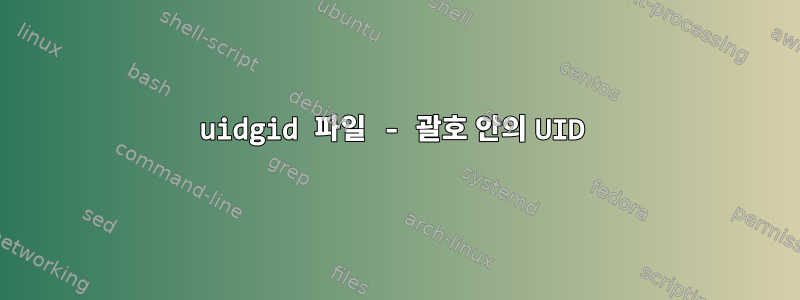 uidgid 파일 - 괄호 안의 UID