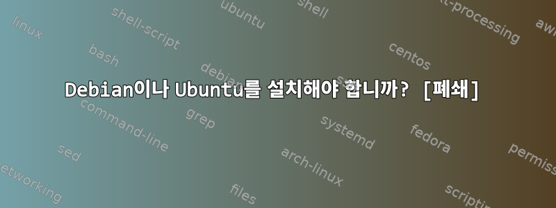 Debian이나 Ubuntu를 설치해야 합니까? [폐쇄]