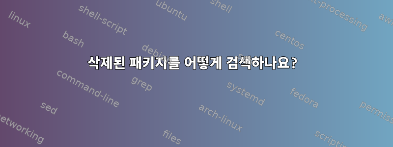 삭제된 패키지를 어떻게 검색하나요?