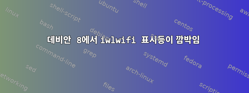 데비안 8에서 iwlwifi 표시등이 깜박임