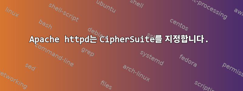 Apache httpd는 CipherSuite를 지정합니다.