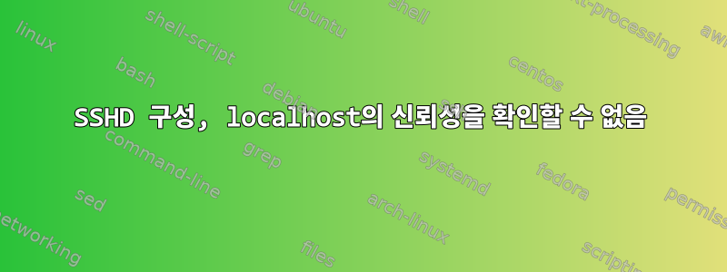 SSHD 구성, localhost의 신뢰성을 확인할 수 없음