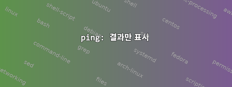 ping: 결과만 표시