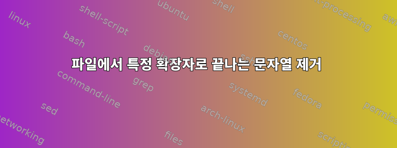 파일에서 특정 확장자로 끝나는 문자열 제거