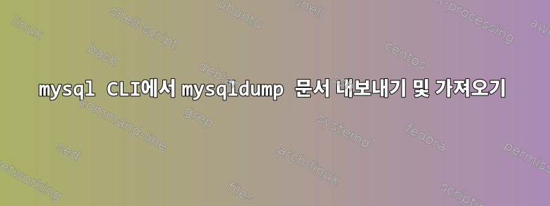 mysql CLI에서 mysqldump 문서 내보내기 및 가져오기