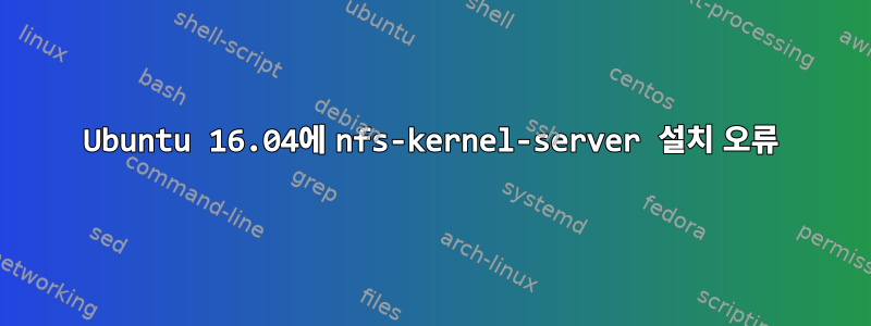 Ubuntu 16.04에 nfs-kernel-server 설치 오류