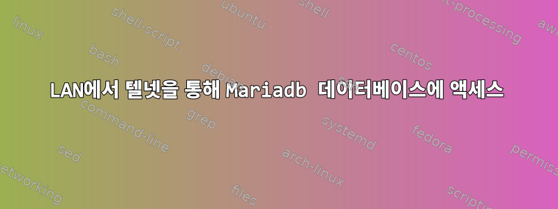 LAN에서 텔넷을 통해 Mariadb 데이터베이스에 액세스