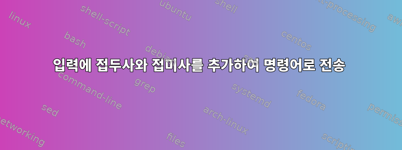 입력에 접두사와 접미사를 추가하여 명령어로 전송