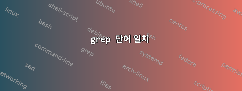 grep 단어 일치