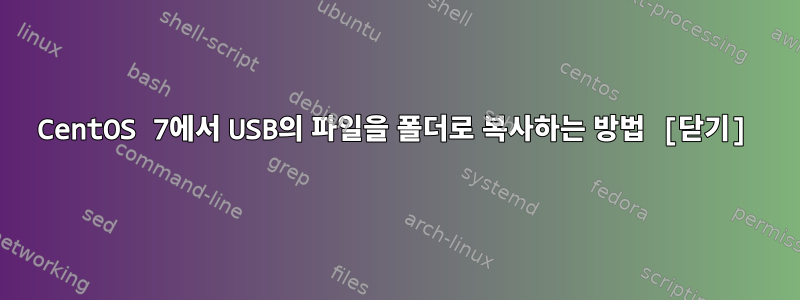 CentOS 7에서 USB의 파일을 폴더로 복사하는 방법 [닫기]