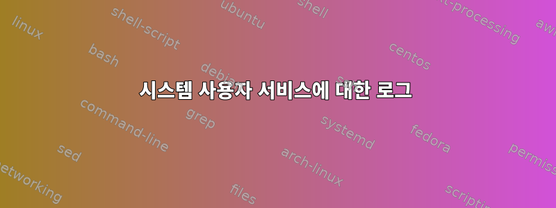 시스템 사용자 서비스에 대한 로그