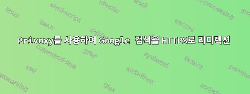 Privoxy를 사용하여 Google 검색을 HTTPS로 리디렉션