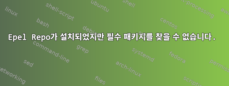 Epel Repo가 설치되었지만 필수 패키지를 찾을 수 없습니다.