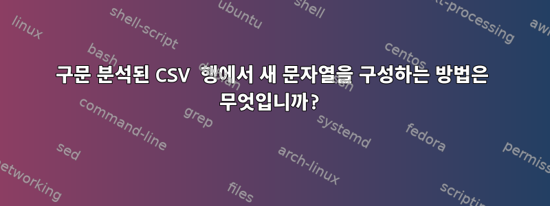 구문 분석된 CSV 행에서 새 문자열을 구성하는 방법은 무엇입니까?