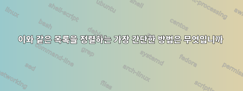 이와 같은 목록을 정렬하는 가장 간단한 방법은 무엇입니까