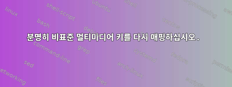 분명히 비표준 멀티미디어 키를 다시 매핑하십시오.