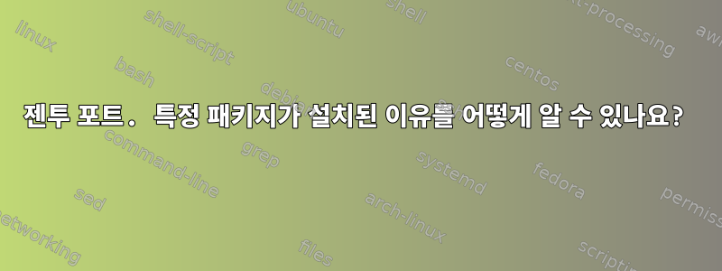 젠투 포트. 특정 패키지가 설치된 이유를 어떻게 알 수 있나요?