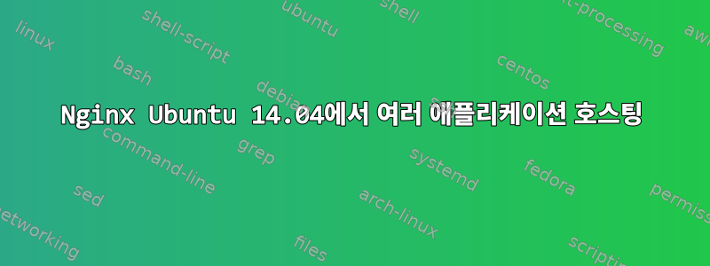 Nginx Ubuntu 14.04에서 여러 애플리케이션 호스팅