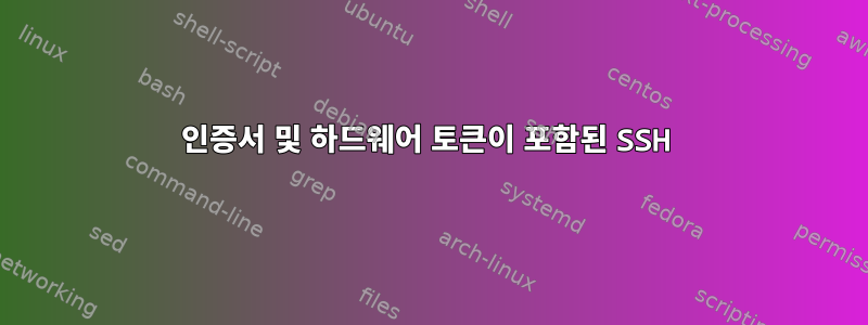 인증서 및 하드웨어 토큰이 포함된 SSH