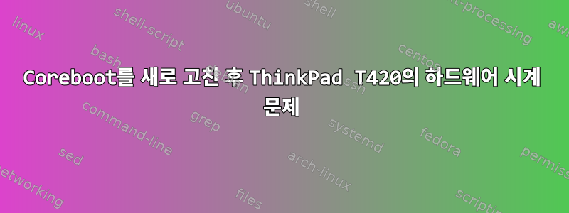 Coreboot를 새로 고친 후 ThinkPad T420의 하드웨어 시계 문제