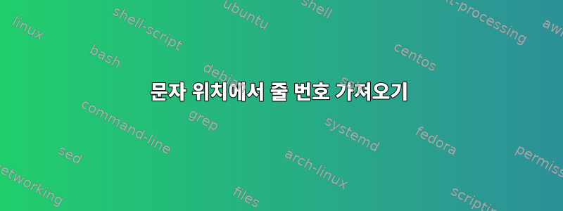 문자 위치에서 줄 번호 가져오기