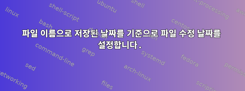 파일 이름으로 저장된 날짜를 기준으로 파일 수정 날짜를 설정합니다.