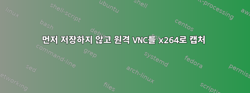 먼저 저장하지 않고 원격 VNC를 x264로 캡처