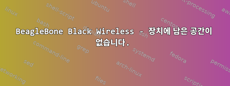 BeagleBone Black Wireless - 장치에 남은 공간이 없습니다.