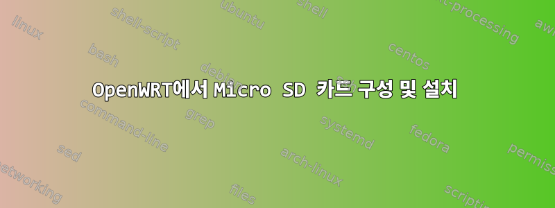 OpenWRT에서 Micro SD 카드 구성 및 설치