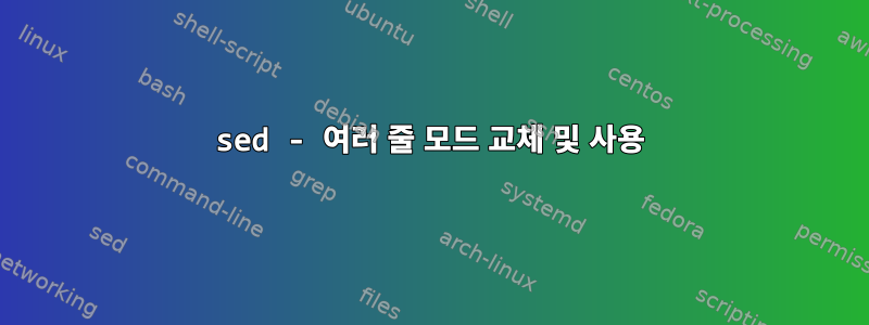 sed - 여러 줄 모드 교체 및 사용