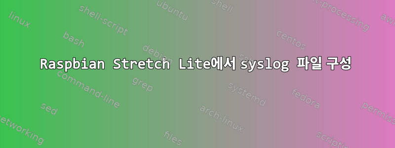 Raspbian Stretch Lite에서 syslog 파일 구성