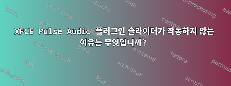 XFCE Pulse Audio 플러그인 슬라이더가 작동하지 않는 이유는 무엇입니까?