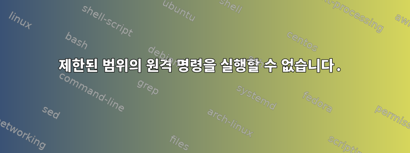 제한된 범위의 원격 명령을 실행할 수 없습니다.