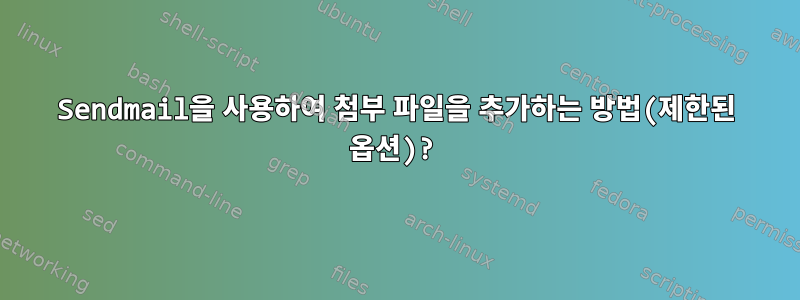 Sendmail을 사용하여 첨부 파일을 추가하는 방법(제한된 옵션)?