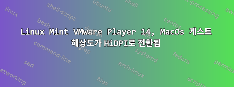 Linux Mint VMware Player 14, MacOs 게스트 해상도가 HiDPI로 전환됨