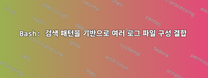 Bash: 검색 패턴을 기반으로 여러 로그 파일 구성 결합