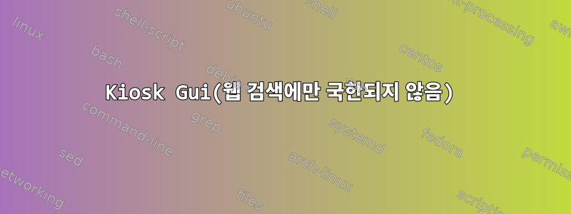 Kiosk Gui(웹 검색에만 국한되지 않음)