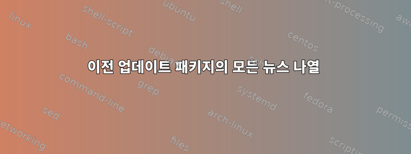 이전 업데이트 패키지의 모든 뉴스 나열