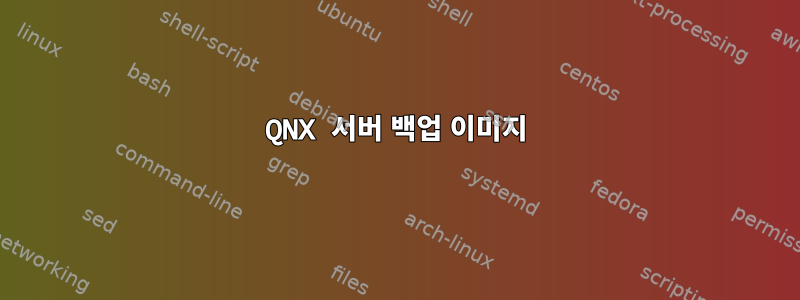 QNX 서버 백업 이미지