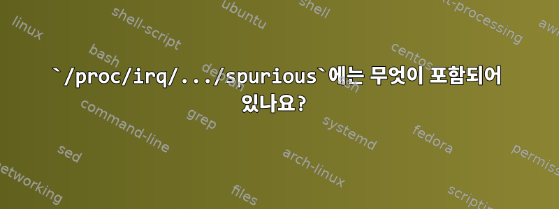 `/proc/irq/.../spurious`에는 무엇이 포함되어 있나요?