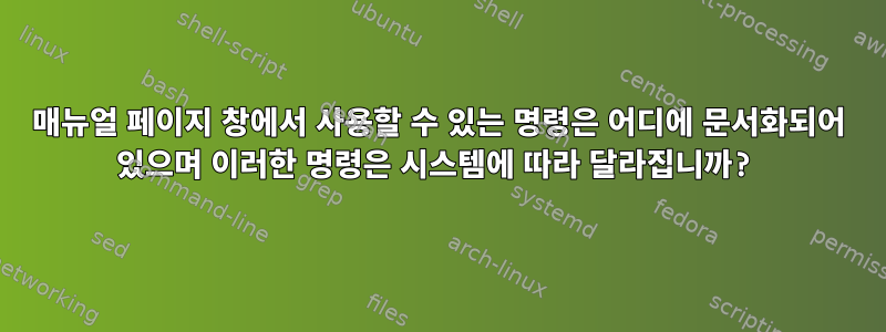 매뉴얼 페이지 창에서 사용할 수 있는 명령은 어디에 문서화되어 있으며 이러한 명령은 시스템에 따라 달라집니까?