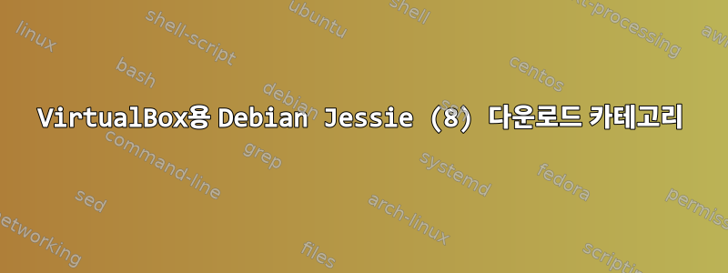 VirtualBox용 Debian Jessie (8) 다운로드 카테고리