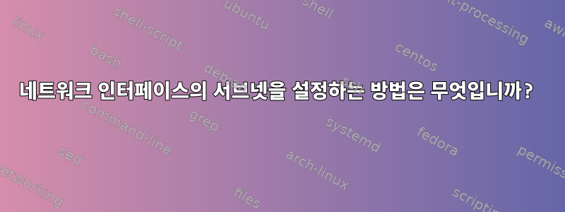 네트워크 인터페이스의 서브넷을 설정하는 방법은 무엇입니까?